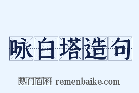 咏白塔造句是什么意思的图片